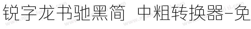 锐字龙书驰黑简 中粗转换器字体转换